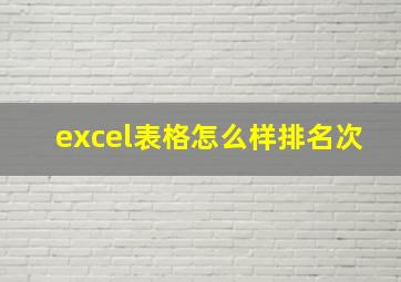 excel表格怎么样排名次