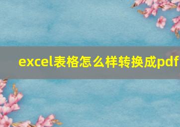 excel表格怎么样转换成pdf