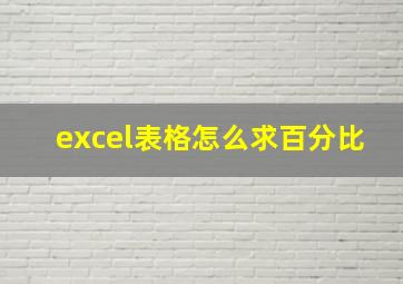 excel表格怎么求百分比