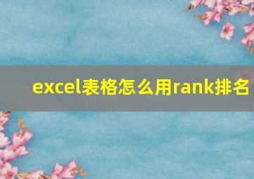 excel表格怎么用rank排名