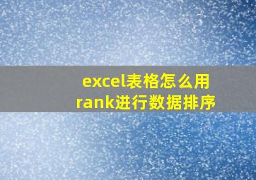 excel表格怎么用rank进行数据排序