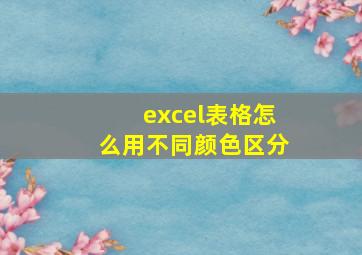 excel表格怎么用不同颜色区分