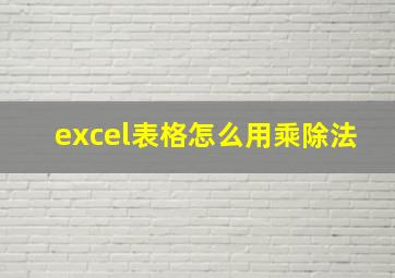 excel表格怎么用乘除法