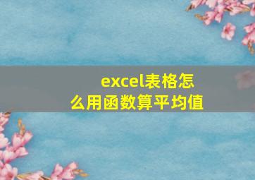 excel表格怎么用函数算平均值