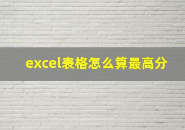 excel表格怎么算最高分