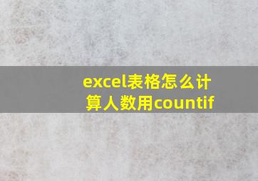 excel表格怎么计算人数用countif