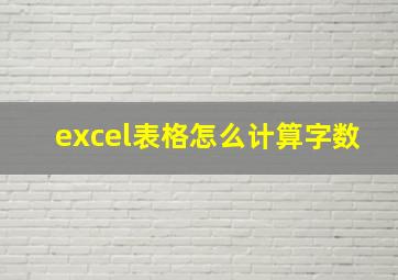 excel表格怎么计算字数