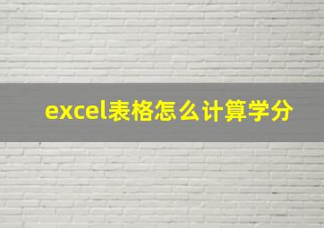 excel表格怎么计算学分