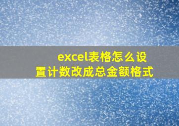 excel表格怎么设置计数改成总金额格式