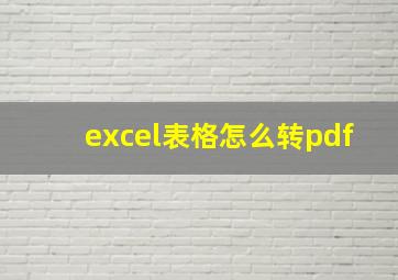 excel表格怎么转pdf