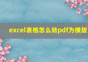 excel表格怎么转pdf为横版