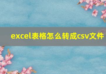 excel表格怎么转成csv文件