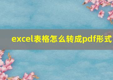 excel表格怎么转成pdf形式