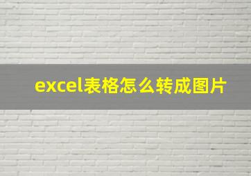 excel表格怎么转成图片