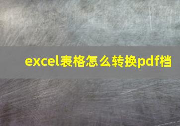 excel表格怎么转换pdf档