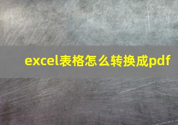 excel表格怎么转换成pdf