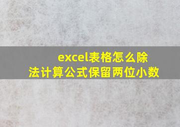 excel表格怎么除法计算公式保留两位小数