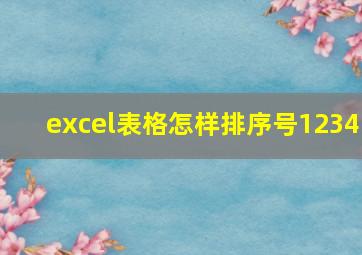 excel表格怎样排序号1234