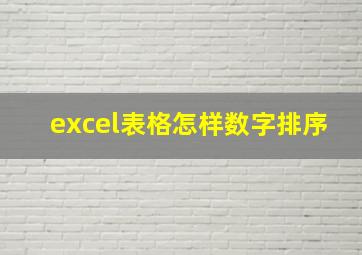 excel表格怎样数字排序