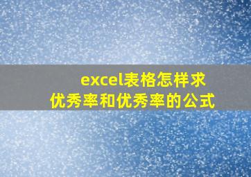 excel表格怎样求优秀率和优秀率的公式