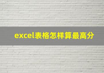 excel表格怎样算最高分