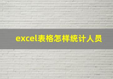 excel表格怎样统计人员