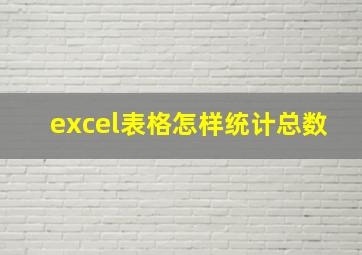 excel表格怎样统计总数