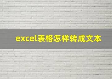 excel表格怎样转成文本