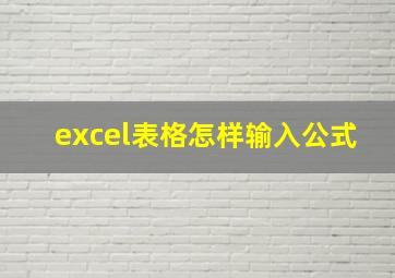 excel表格怎样输入公式