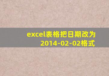 excel表格把日期改为2014-02-02格式