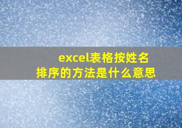 excel表格按姓名排序的方法是什么意思