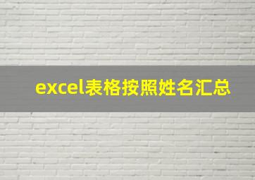 excel表格按照姓名汇总