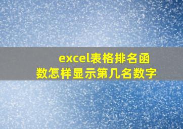 excel表格排名函数怎样显示第几名数字