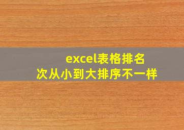 excel表格排名次从小到大排序不一样