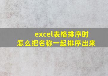 excel表格排序时怎么把名称一起排序出来