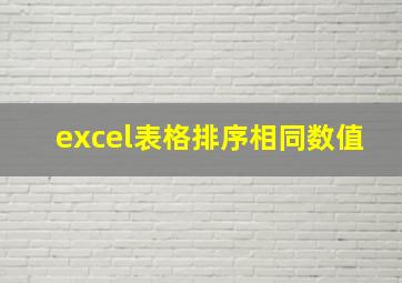 excel表格排序相同数值