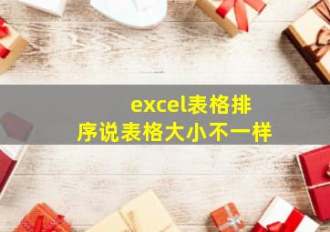 excel表格排序说表格大小不一样