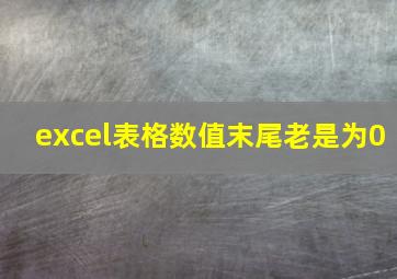 excel表格数值末尾老是为0