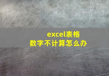 excel表格数字不计算怎么办