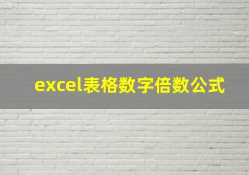 excel表格数字倍数公式