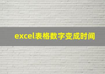 excel表格数字变成时间