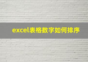 excel表格数字如何排序