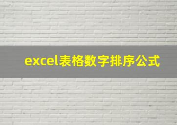 excel表格数字排序公式