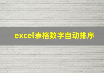 excel表格数字自动排序