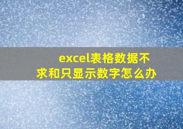 excel表格数据不求和只显示数字怎么办