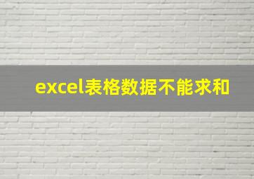 excel表格数据不能求和