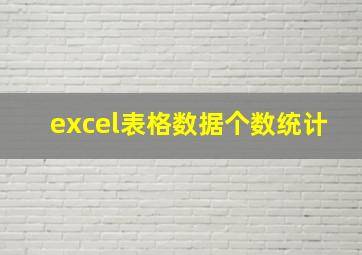 excel表格数据个数统计