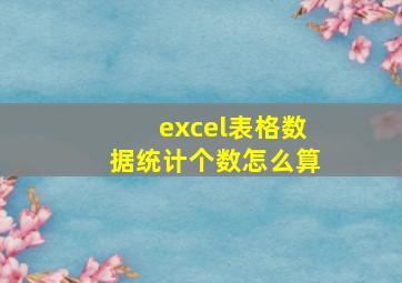 excel表格数据统计个数怎么算