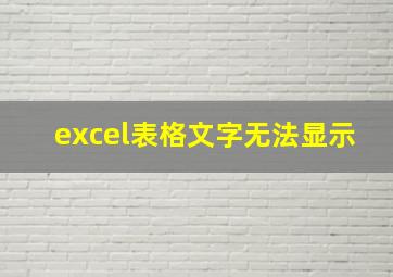 excel表格文字无法显示