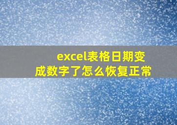 excel表格日期变成数字了怎么恢复正常